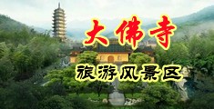 射射鸡巴网中国浙江-新昌大佛寺旅游风景区